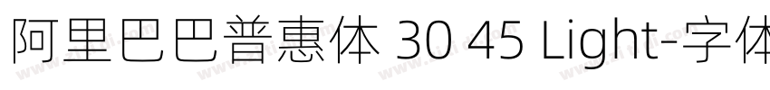 阿里巴巴普惠体 30 45 Light字体转换